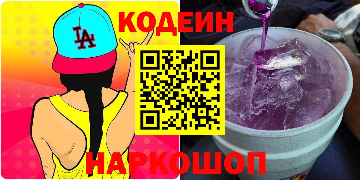 Междуреченск  Codein Purple Drank  Кодеиновый сироп Lean Purple Drank  Вход с VPN 