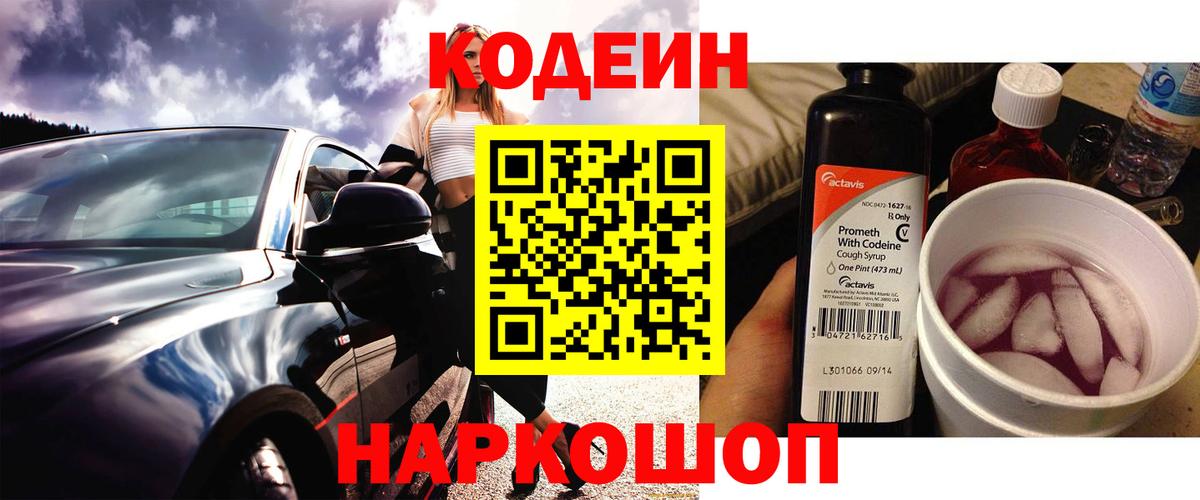Кодеин напиток Lean (лин) Междуреченск